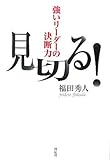 見切る！　強いリーダーの決断力