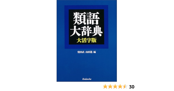 Thesaurus Dictionary Large Type Edition 04 Isbn Japanese Import Amazon Com Books