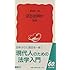 法とは何か 新版 (岩波新書)