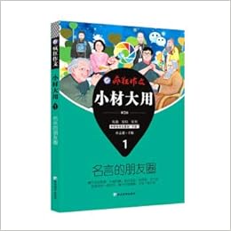 疯狂作文小材大用1 名言的朋友圈 19版 天星教育 天星教育研究院杜志建 Amazon Com Books