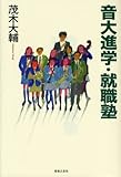 音大進学・就職塾 茂木大輔 著