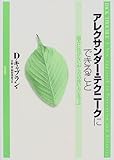 アレクサンダー・テクニークにできること―痛みに負けない「からだの使い方」を学ぶ
