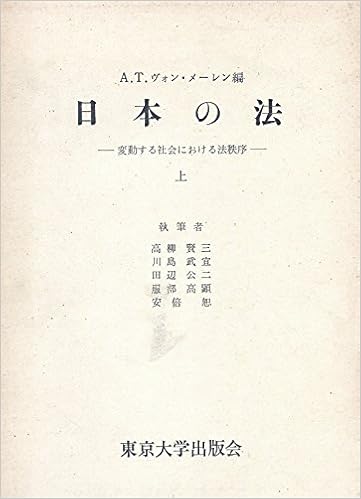 日本の法 変動する社会における法秩序 上 法体系と法の諸過程 A T ヴォン メーレン 日米法学会 本 通販 Amazon