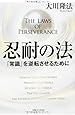 忍耐の法 (法シリーズ)