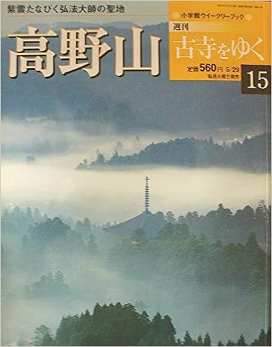 週刊古寺をゆく 【週刊シリーズ】 : shokkouのブログ