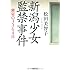 新潟少女監禁事件 密室の3364日 (朝日文庫)