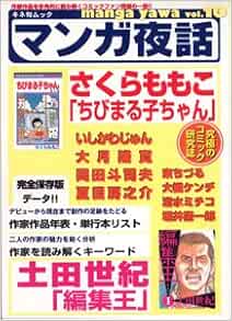 マンガ夜話 Vol 10 キネ旬ムック Amazon Com Books マンガ夜話 Vol 10 キネ旬ムック Amazon Com Books