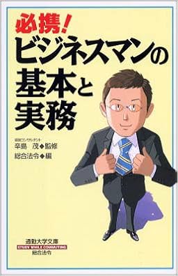 必携 ビジネスマンの基本と実務 通勤大学文庫 茂 辛島 総合法令 総合法令出版 法令総合出版 本 通販 Amazon