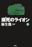 瀕死のライオン〈下〉