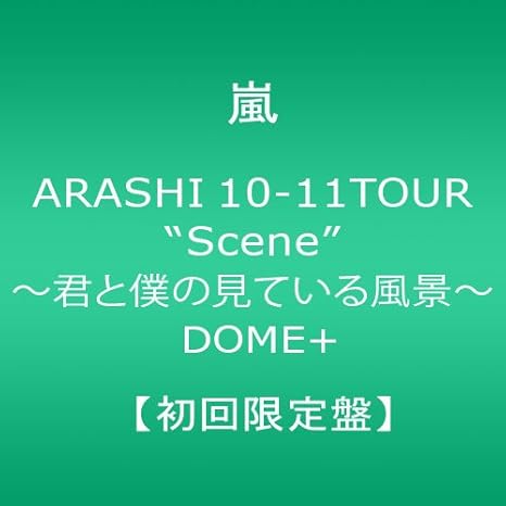 Amazon Co Jp Arashi 10 11tour Scene 君と僕の見ている風景 Dome 初回限定盤 Dvd Dvd ブルーレイ 嵐