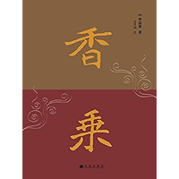 香乘 (Chinese Edition) book cover