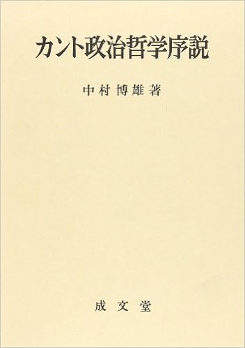 カント政治哲学序説 中村 博雄 本 通販 Amazon