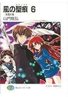 風の聖痕（スティグマ） 6