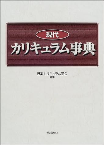 現代カリキュラム事典 日本カリキュラム学会 本 通販 Amazon