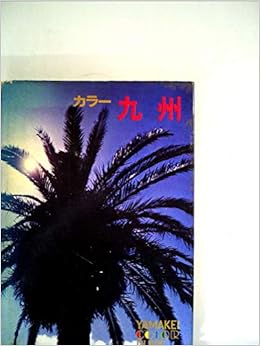 カラー九州 1967年 山渓カラーガイド 西島 伊三雄 本 通販 Amazon
