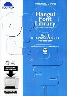 Amazon Eqハングルフォントライブラリー Vol 1 ユーンpsフォントセット 1 中低解像度版 3dcg素材 ソフトウェア