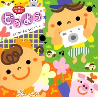 どうよう もりのくまさん アイアイ 童謡 唱歌 大和田りつこ 春口雅子 しばたかの 森みゆき 神崎ゆう子 たいらいさお つのだりょうこ 高橋寛 宮内良 新井宗平