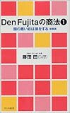 Den Fujitaの商法〈1〉頭の悪い奴は損をする (ワニの新書)