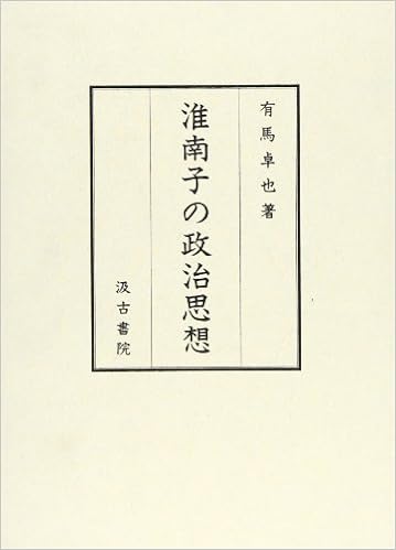 Amazon Co Jp 淮南子の政治思想 有馬卓也 本