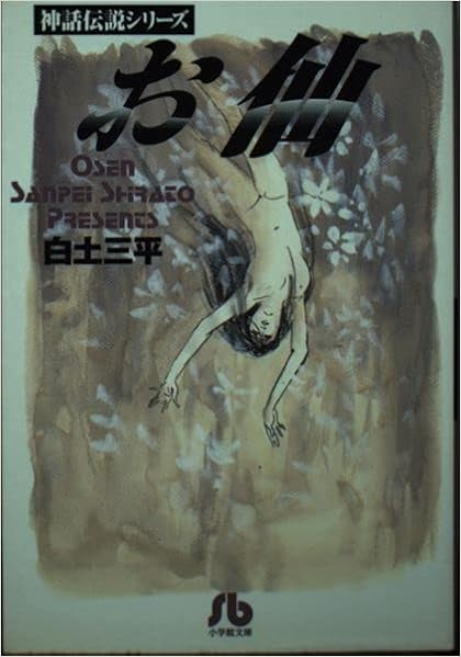 お仙 神話伝説シリーズ 小学館文庫 白土 三平 本 お仙 神話伝説シリーズ 小学館文庫 白土 三平 本