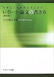 大学生と大学院生のためのレポート・論文の書き方
