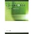 大学生と大学院生のためのレポート・論文の書き方