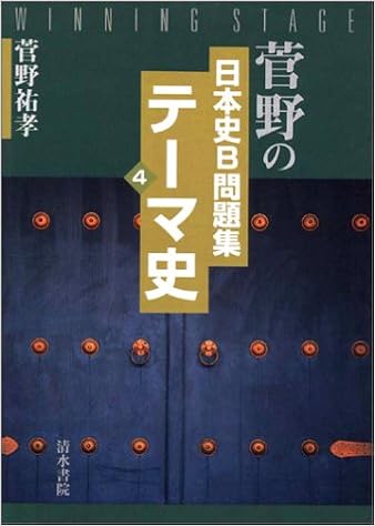菅野の日本史b問題集 4 Amazon Com Books