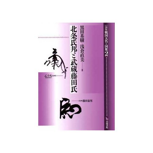 論集戦国大名と国衆 2 北条氏邦と武蔵藤田氏 黒田 基樹 浅倉 直美 本 通販 Amazon