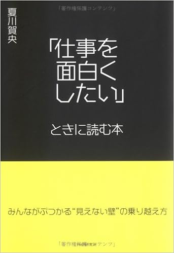 仕事を面白くしたい ときに読む本 みんながぶつかる 見えない壁 の乗り越え方 Amazon Com Books