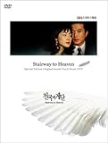 [DVD]天国の階段 ビジュアル オリジナル サウンドトラックDVD