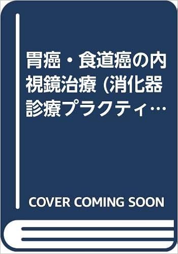 胃癌 食道癌の内視鏡治療 消化器診療プラクティス 孝司 中村 健 木村 昭行 大久保 道夫 井廻 本 通販 Amazon