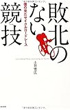 敗北のない競技:僕の見たサイクルロードレース