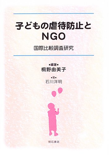 子どもの虐待防止とngo 桐野 由美子 石川 洋明 本 通販 Amazon