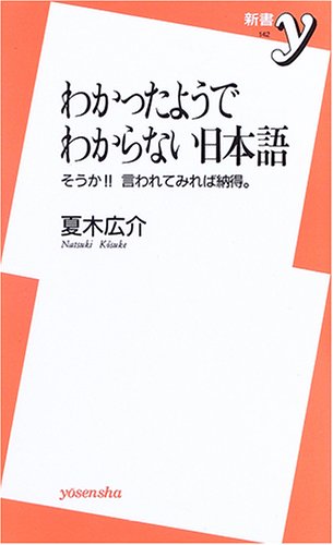 わかったようでわからない日本語 そうか 言われてみれば納得 新書y 夏木 広介 本 通販 Amazon