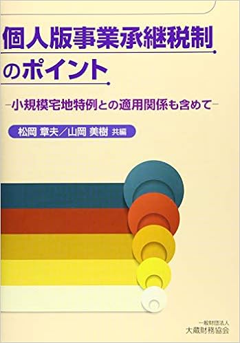 個人版事業承継税制のポイント 章夫 松岡 美樹 山岡 本 通販 Amazon