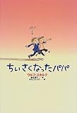 ちいさくなったパパ (世界の絵本コレクション)