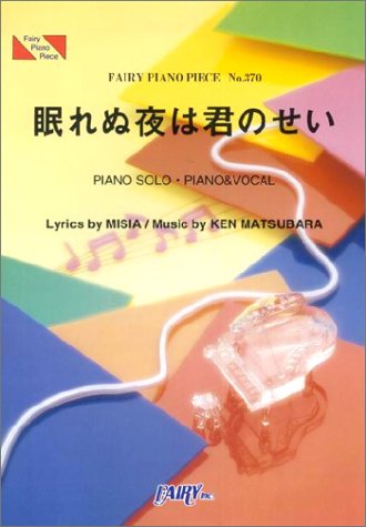 ピアノピース370 眠れぬ夜は君のせい Misia Fairy Piano Piece No 370 Amazon Com Books