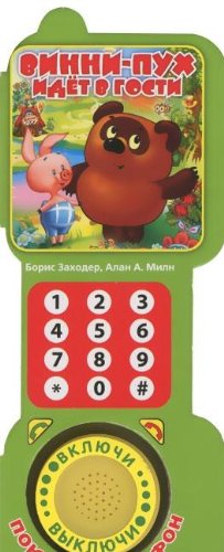 Умка Винни-пух идет в гости. книга в форме телефона (1 кнопка) формат: 65x 164мм 12стр 163239 (9785919412601)