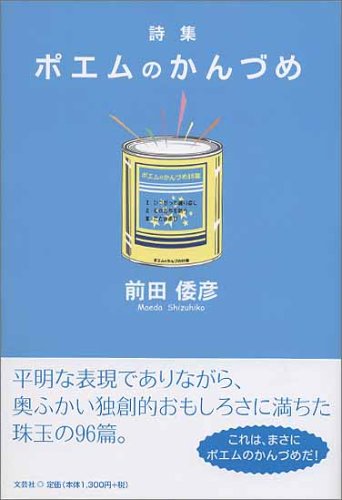 詩集 ポエムのかんづめ 前田 倭彦 本 通販 Amazon