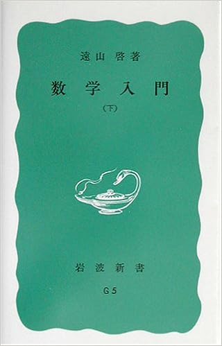 数学入門〈下〉 (岩波新書 青版 396) の商品写真  