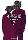 不死と罰 第7巻