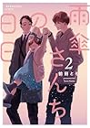 雨傘さんちの日日 第2巻