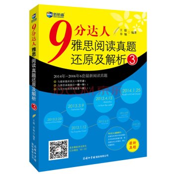 新航道 9分达人雅思阅读真题还原及解析3 王毅 辜驰 Amazon Com Books