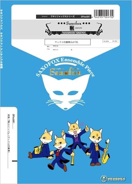 サキソフォックス 楽譜 楓 スピッツ サックス四重奏 スーパーキッズレコード 本 通販 Amazon