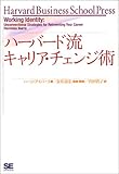 ハーバード流　キャリア・チェンジ術