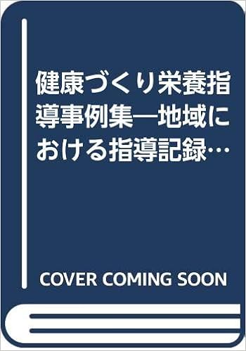 健康づくり栄養指導事例集 地域における指導記録から 2 9784804106120 Amazon Com Books