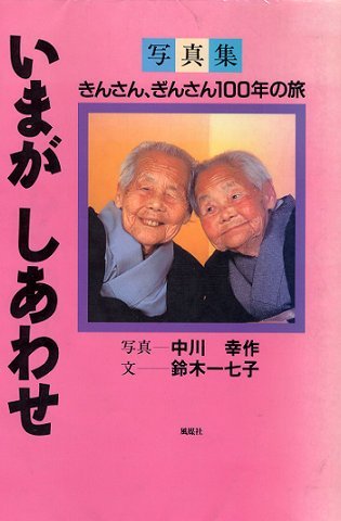 いまがしあわせ 写真集 きんさん ぎんさん100年の旅 鈴木 一七子 中川 幸作 本 通販 Amazon