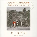 君をのせて・・・はるか/井上あずみ