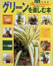 グリーンを楽しむ本 観葉植物の育て方 増やし方 寄せ植え 基礎知識 オレンジページムック 本 通販 Amazon