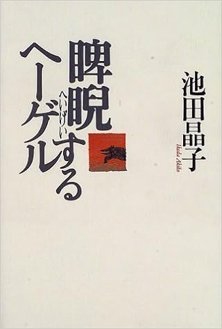 睥睨するヘーゲル 池田 晶子 本 通販 Amazon